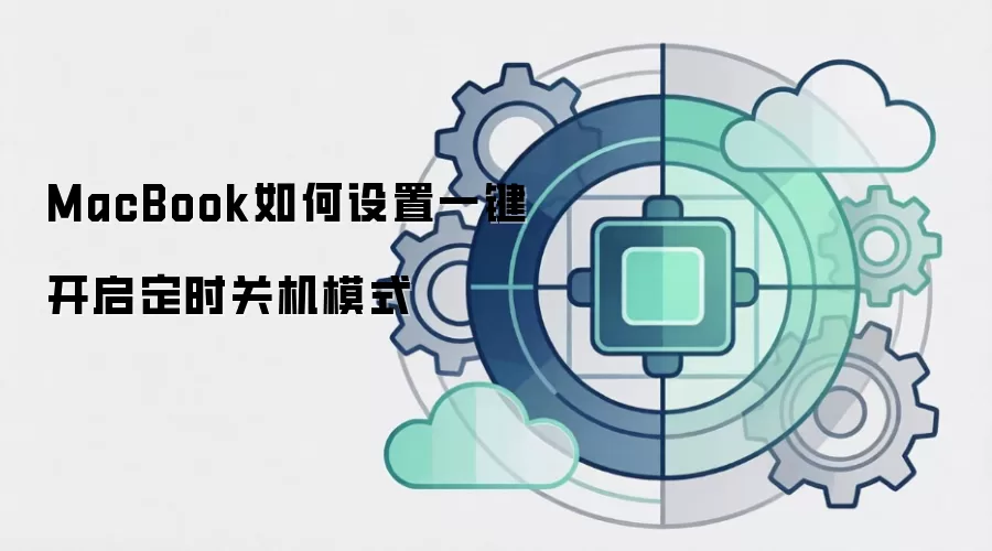 MacBook如何设置一键开启定时关机模式