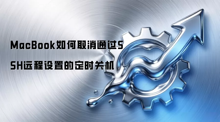 MacBook如何取消通过SSH远程设置的定时关机