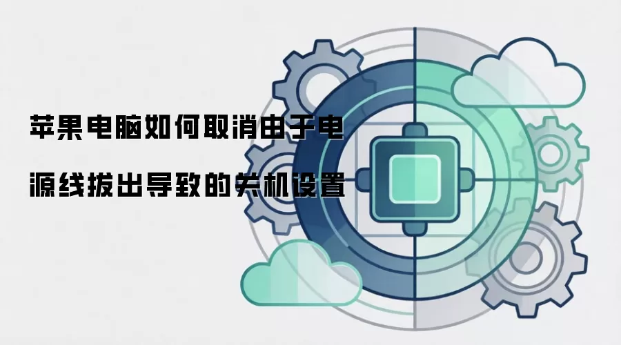 苹果电脑如何取消由于电源线拔出导致的关机设置