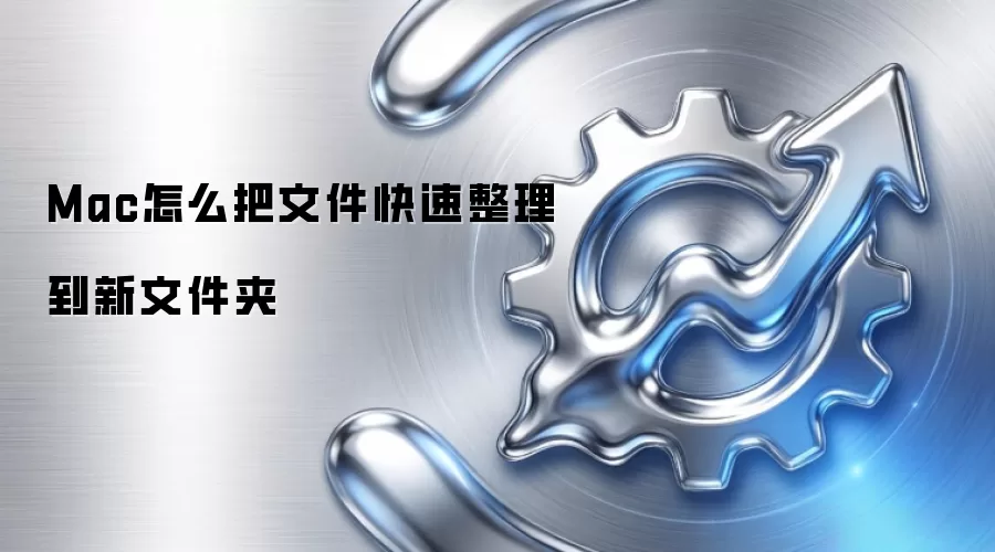 Mac怎么把文件快速整理到新文件夹