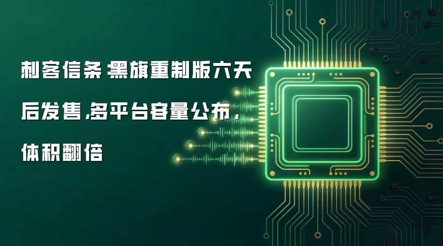 刺客信条：黑旗重制版六天后发售，多平台容量公布，体积翻倍