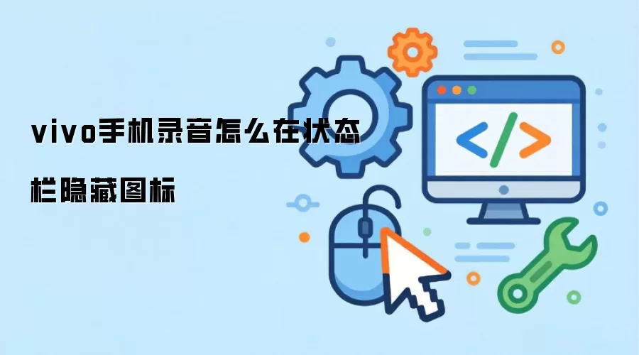 vivo手机录音怎么在状态栏隐藏图标