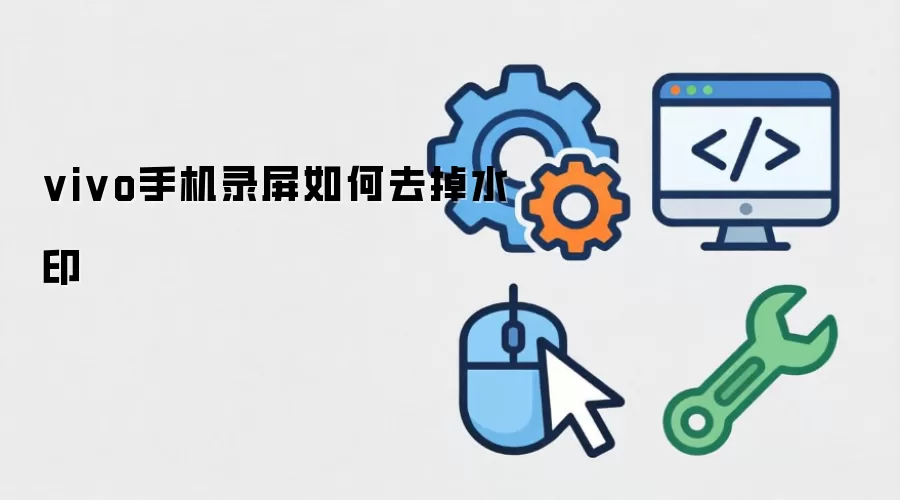 vivo手机录屏如何去掉水印