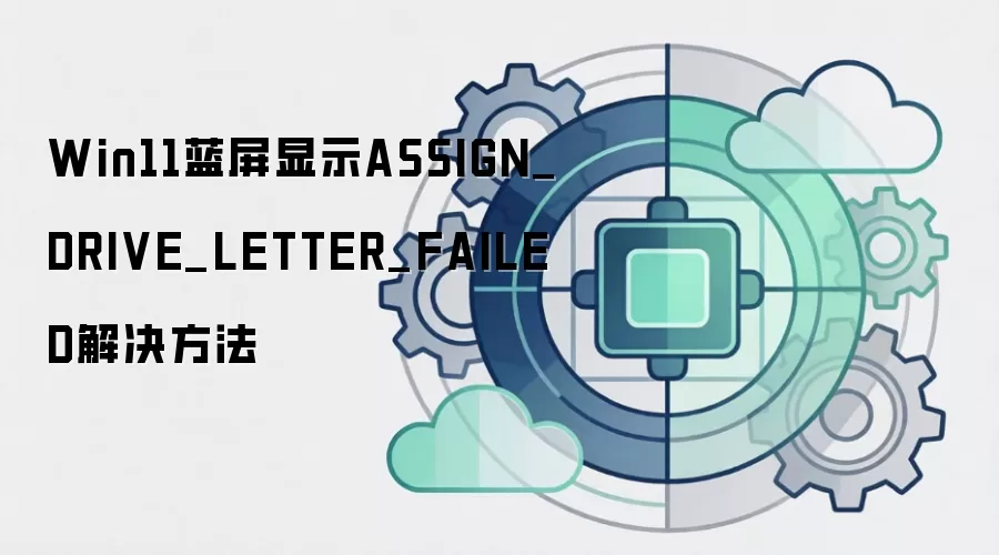 Win11蓝屏显示ASSIGN_DRIVE_LETTER_FAILED解决方法