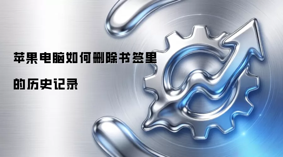 苹果电脑如何删除书签里的历史记录