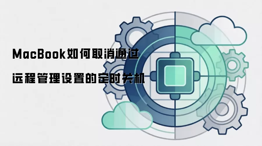 MacBook如何取消通过远程管理设置的定时关机