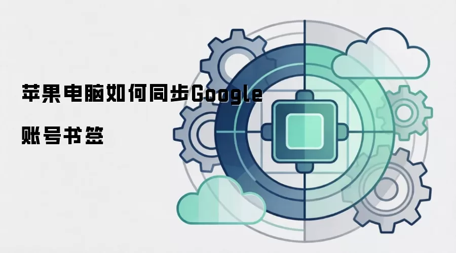 苹果电脑如何同步Google账号书签
