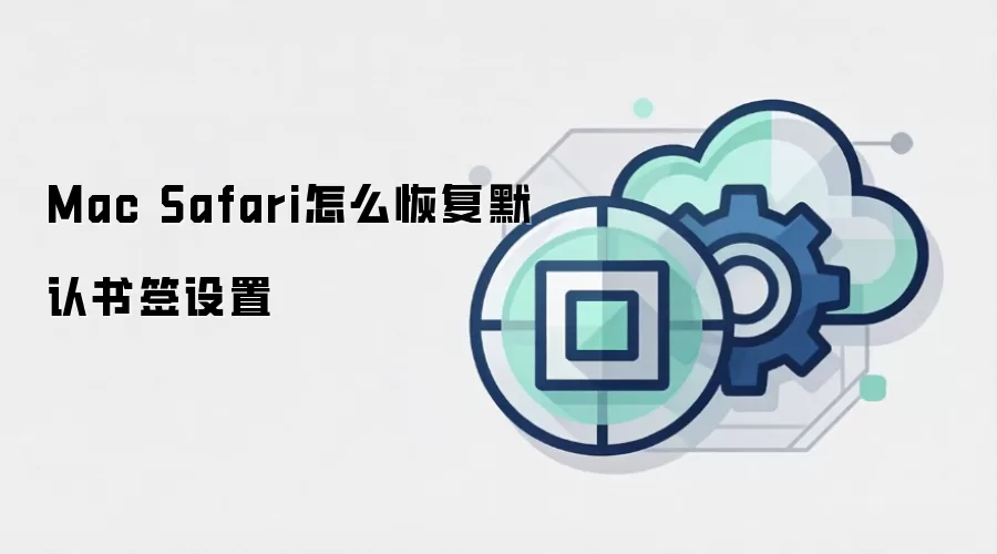 Mac Safari怎么恢复默认书签设置