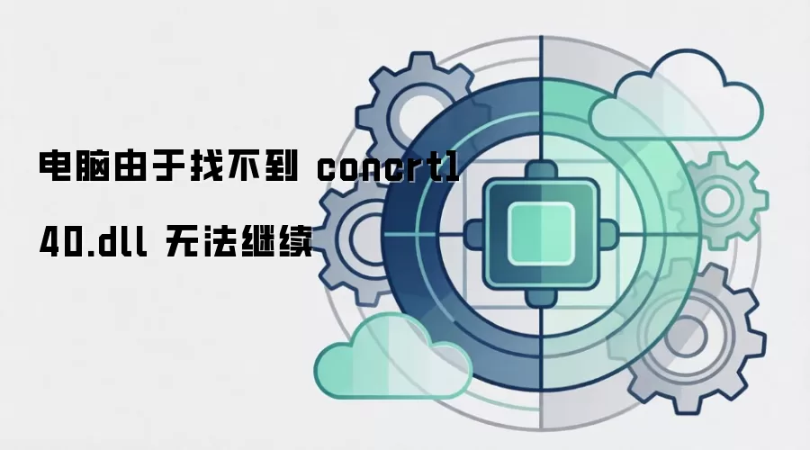 电脑由于找不到 concrt140.dll 无法继续
