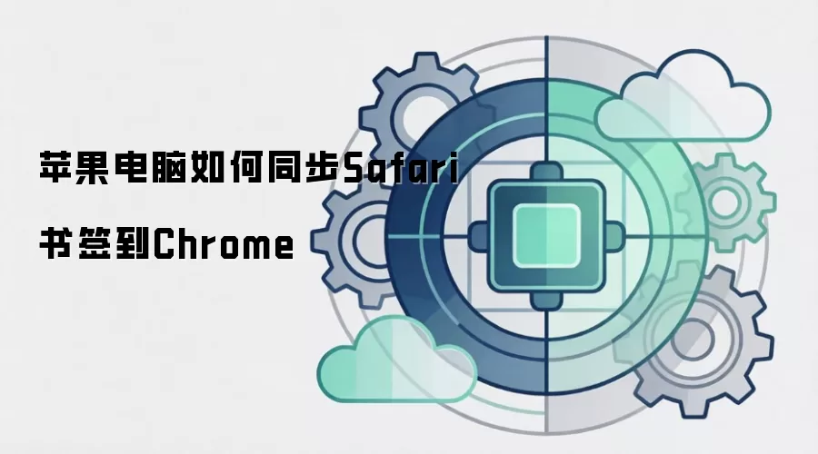 苹果电脑如何同步Safari书签到Chrome