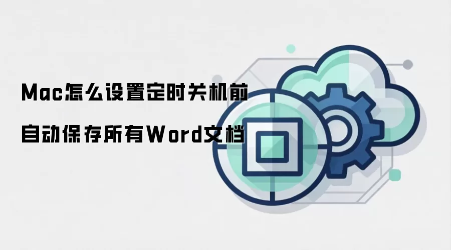 Mac怎么设置定时关机前自动保存所有Word文档