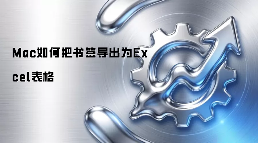 Mac如何把书签导出为Excel表格
