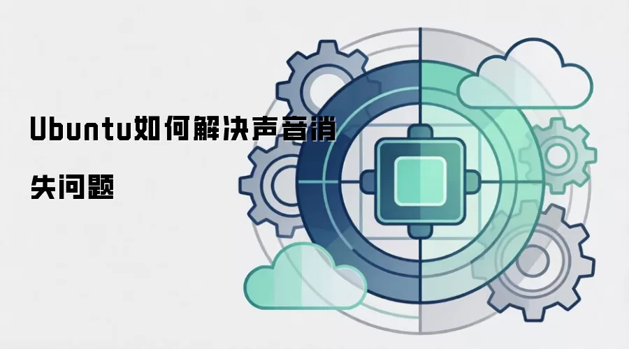 Ubuntu如何解决声音消失问题