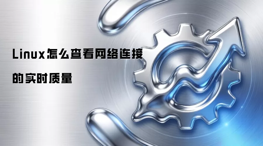 Linux怎么查看网络连接的实时质量