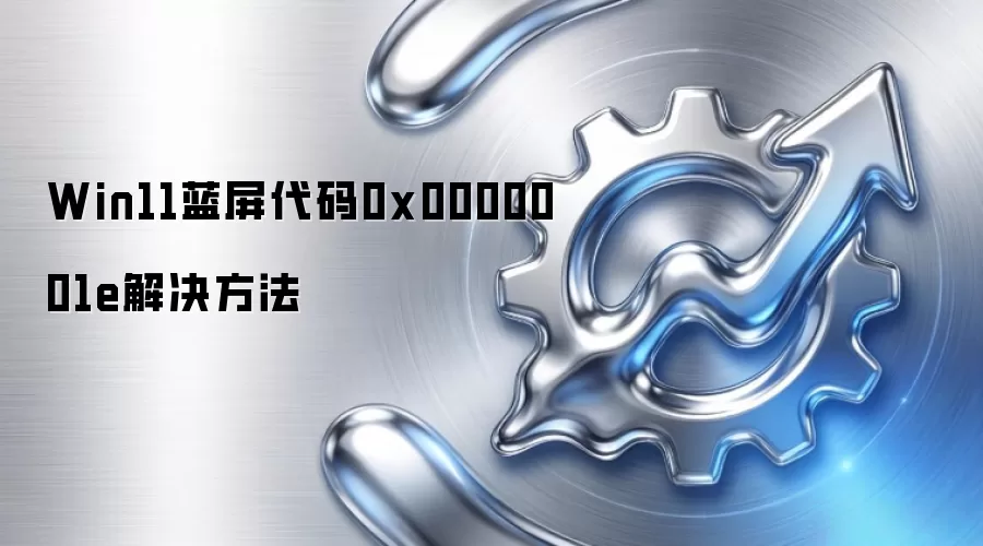 Win11蓝屏代码0x0000001e解决方法