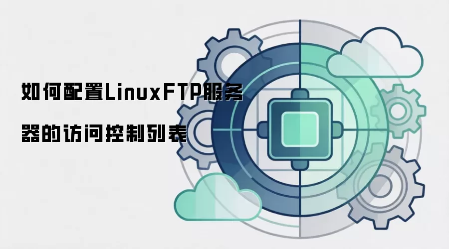 如何配置LinuxFTP服务器的访问控制列表