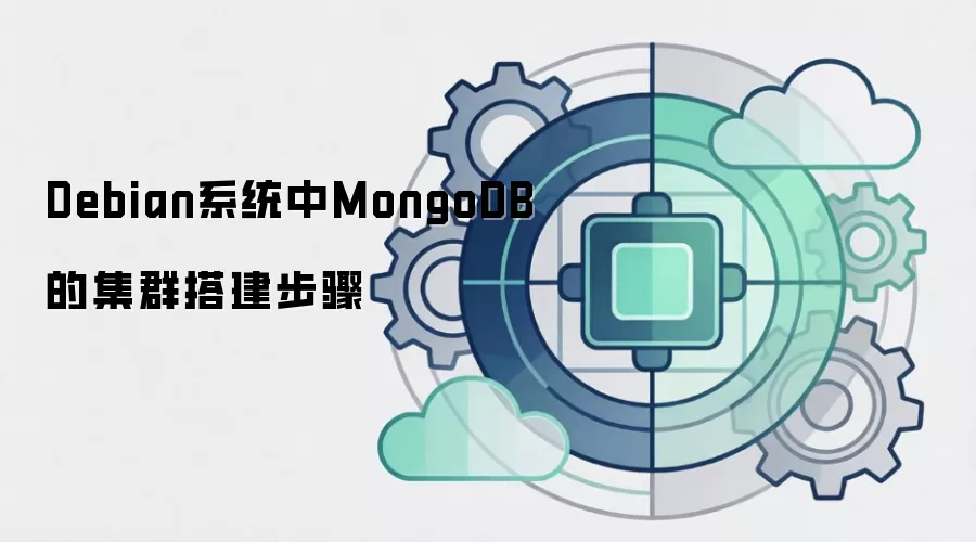 Debian系统中MongoDB的集群搭建步骤