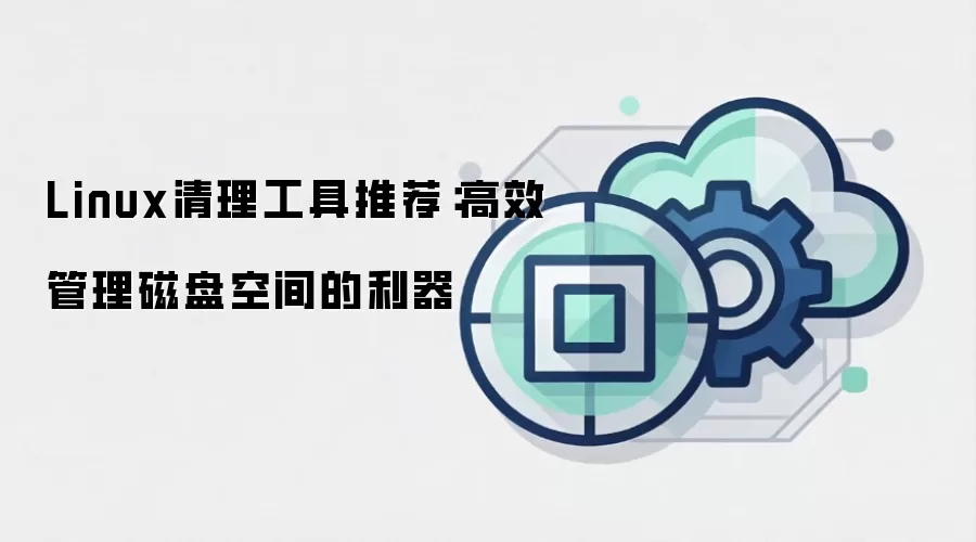 Linux清理工具推荐:高效管理磁盘空间的利器