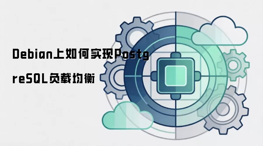 Debian上如何实现PostgreSQL负载均衡