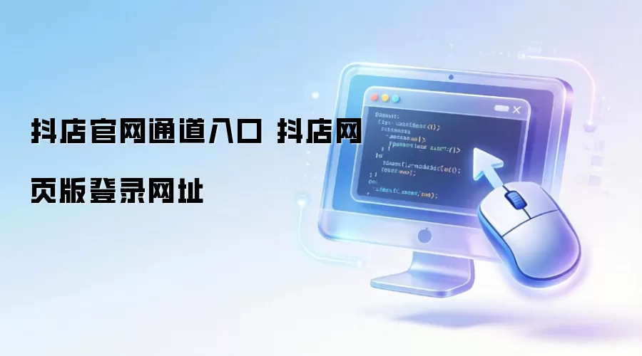 抖店官网通道入口 抖店网页版登录网址
