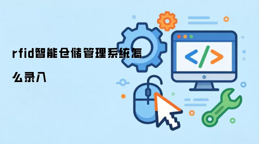 rfid智能仓储管理系统怎么录入