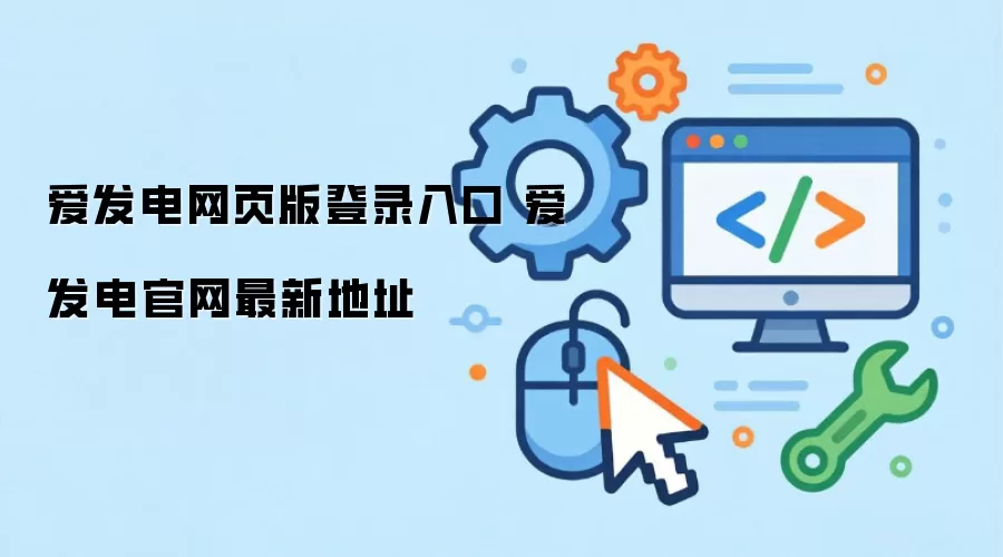 爱发电网页版登录入口 爱发电官网最新地址