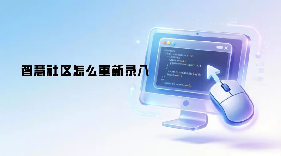 智慧社区怎么重新录入