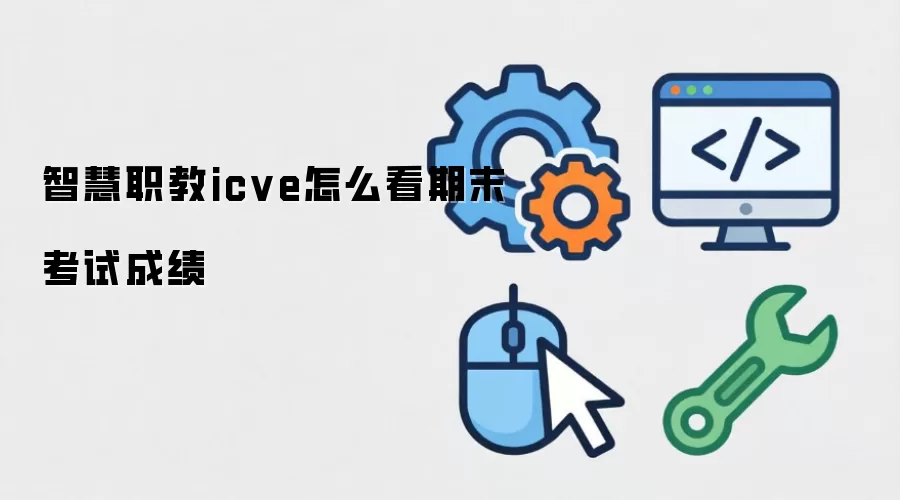 智慧职教icve怎么看期末考试成绩