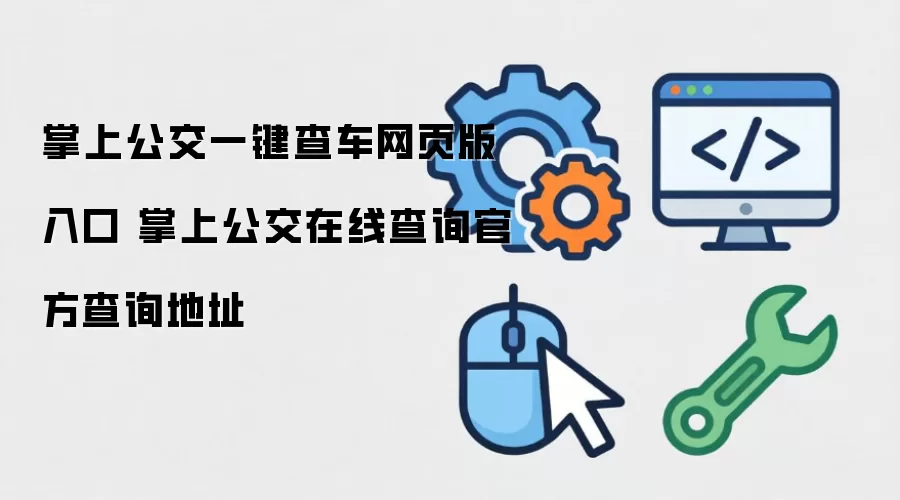 掌上公交一键查车网页版入口 掌上公交在线查询官方查询地址