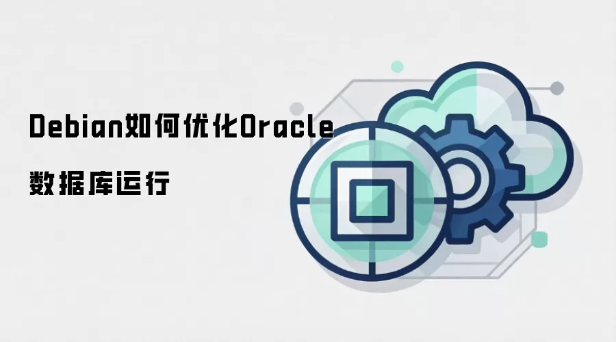 Debian如何优化Oracle数据库运行