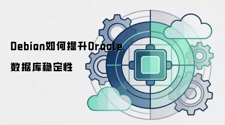 Debian如何提升Oracle数据库稳定性