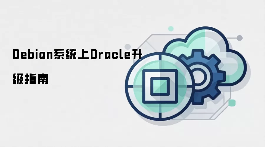 Debian系统上Oracle升级指南