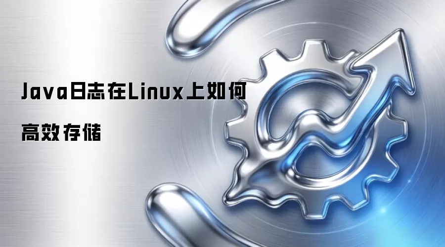 Java日志在Linux上如何高效存储