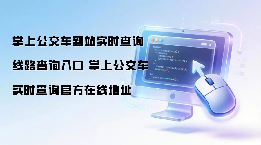 掌上公交车到站实时查询线路查询入口 掌上公交车实时查询官方在线地址