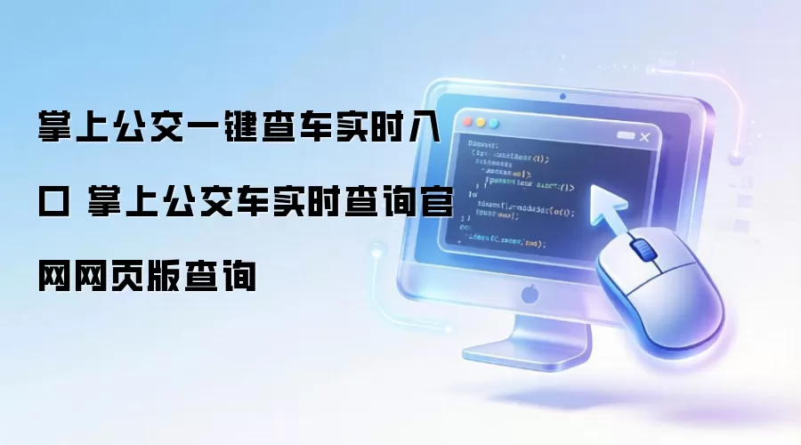 掌上公交一键查车实时入口 掌上公交车实时查询官网网页版查询