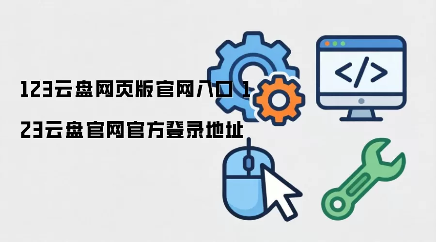 123云盘网页版官网入口 123云盘官网官方登录地址