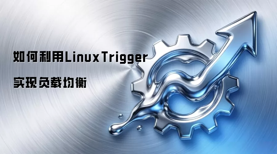 如何利用LinuxTrigger实现负载均衡