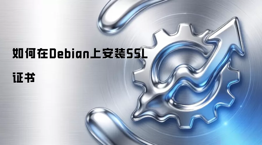 如何在Debian上安装SSL证书