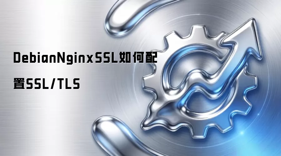 DebianNginxSSL如何配置SSL/TLS