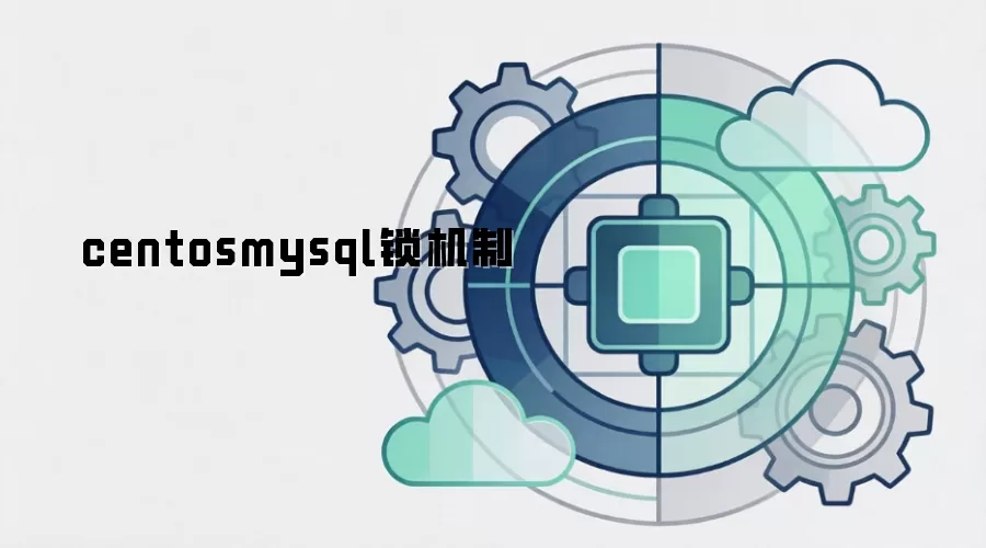 centosmysql锁机制
