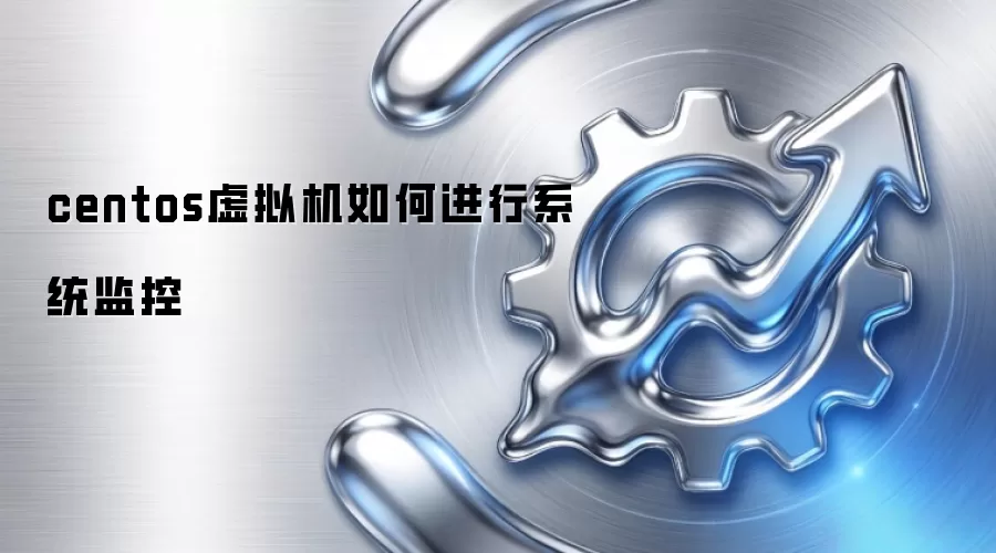 centos虚拟机如何进行系统监控