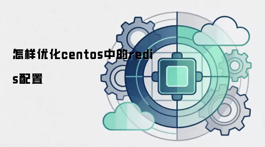 怎样优化centos中的redis配置