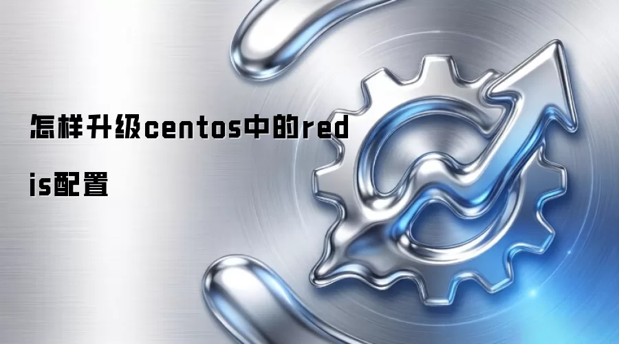 怎样升级centos中的redis配置
