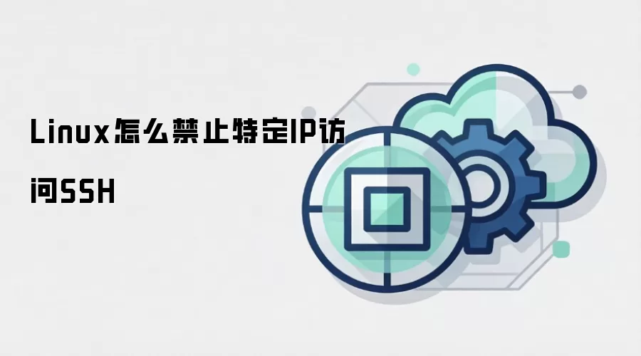 Linux怎么禁止特定IP访问SSH