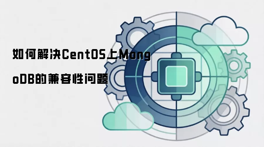 如何解决CentOS上MongoDB的兼容性问题