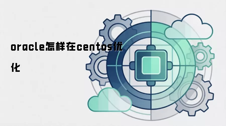 oracle怎样在centos优化