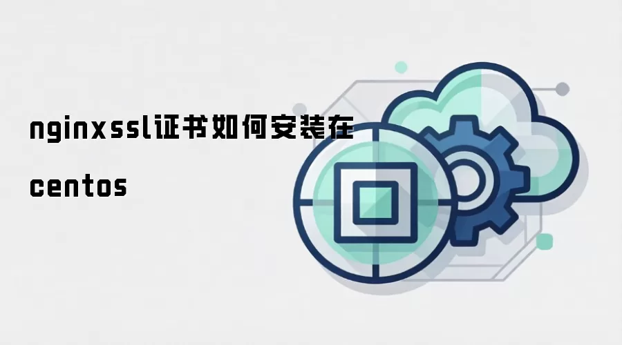 nginxssl证书如何安装在centos