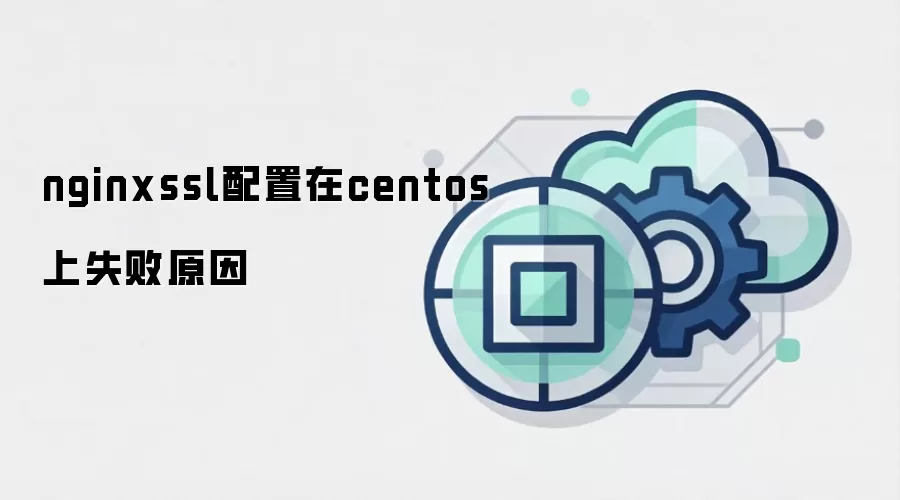 nginxssl配置在centos上失败原因