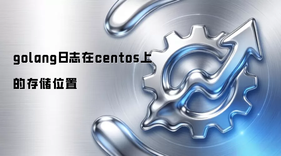 golang日志在centos上的存储位置
