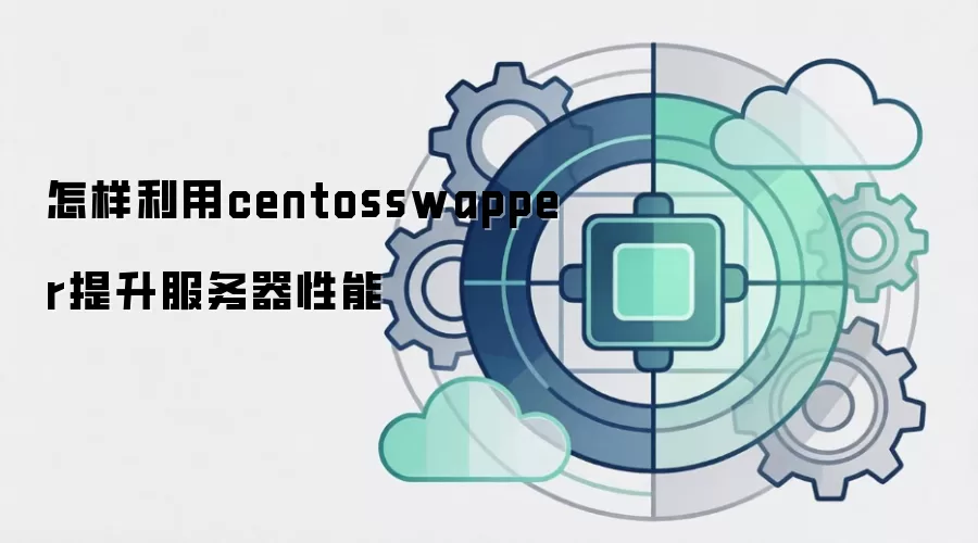 怎样利用centosswapper提升服务器性能
